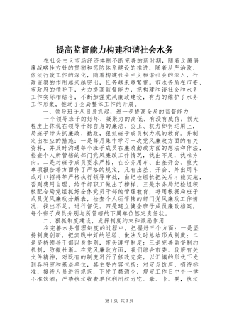 2024年提高监督能力构建和谐社会水务