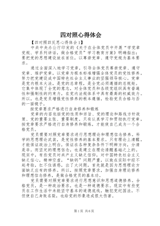 2024年四对照心得体会