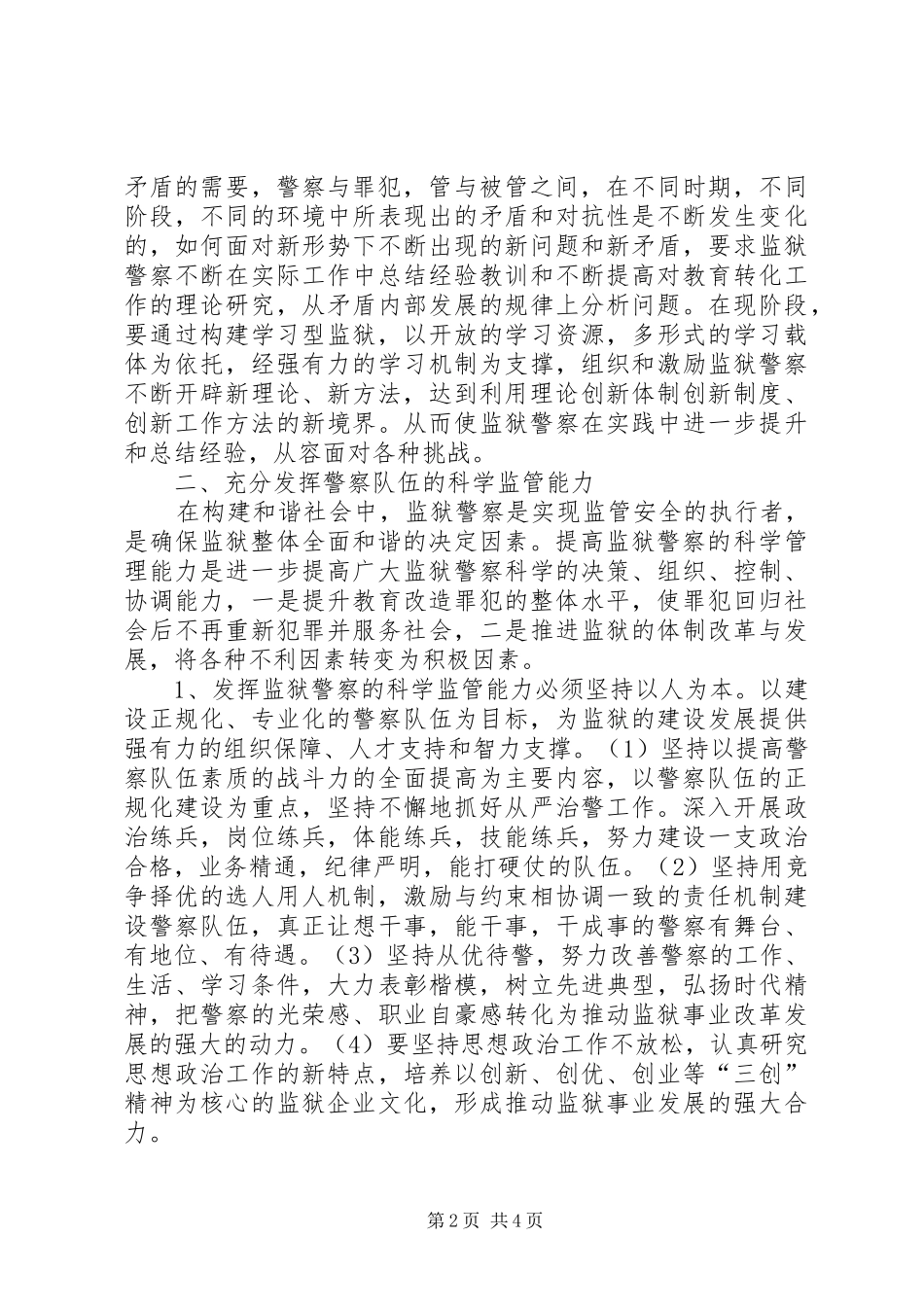 2024年提高监狱警察在构建和谐社会中作用_第2页