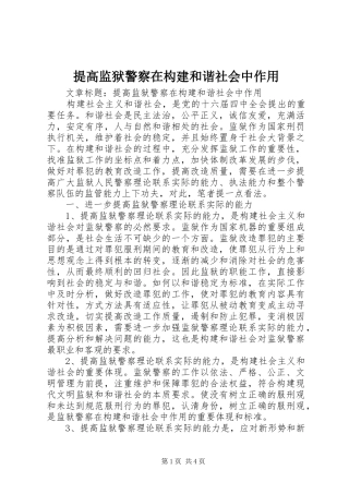 2024年提高监狱警察在构建和谐社会中作用