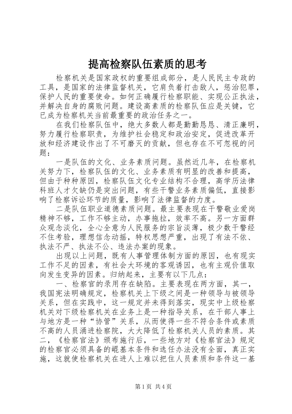 2024年提高检察队伍素质的思考_第1页
