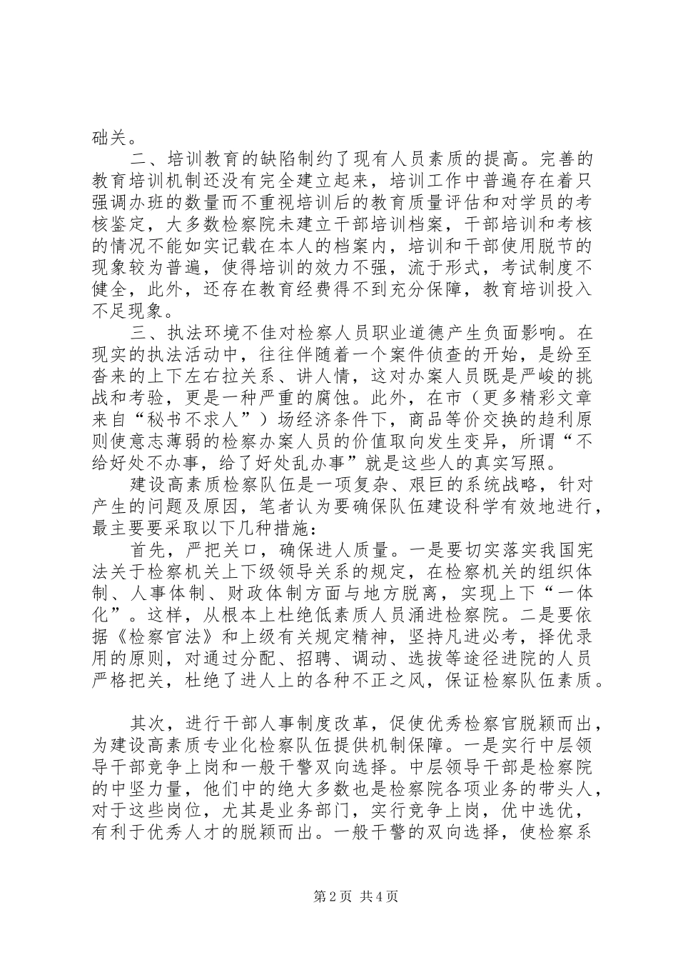 2024年提高检察队伍素质的思考_第2页