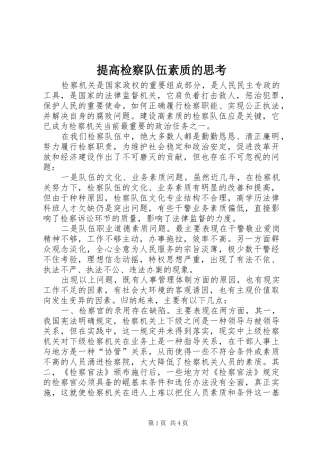 2024年提高检察队伍素质的思考