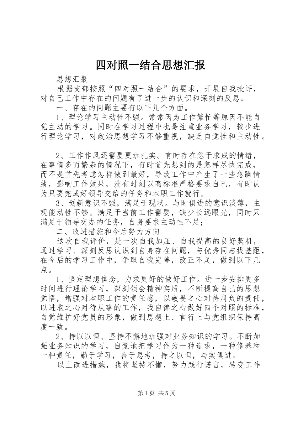 2024年四对照一结合思想汇报_第1页