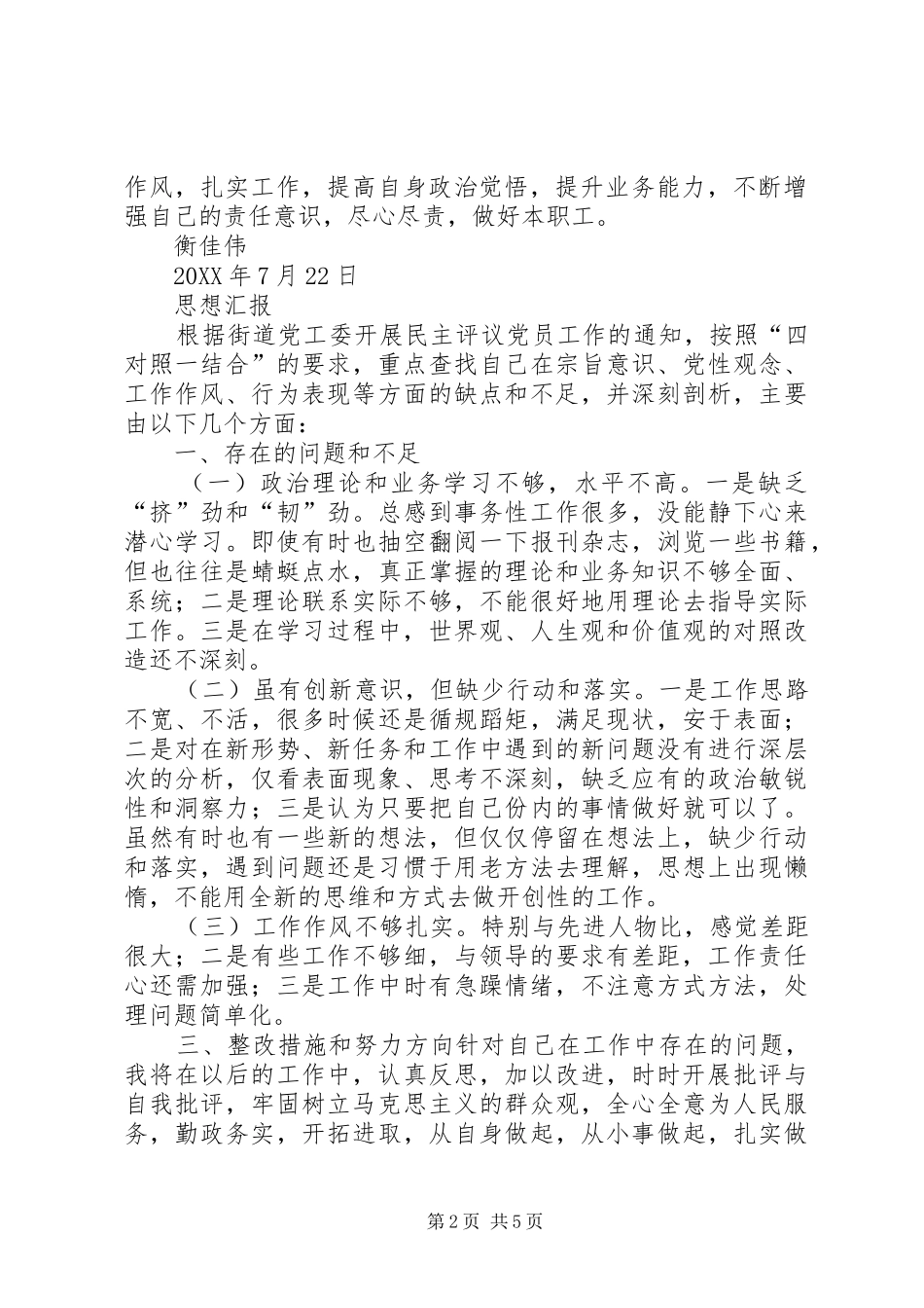 2024年四对照一结合思想汇报_第2页