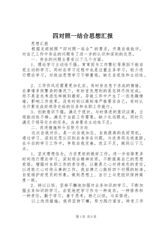 2024年四对照一结合思想汇报