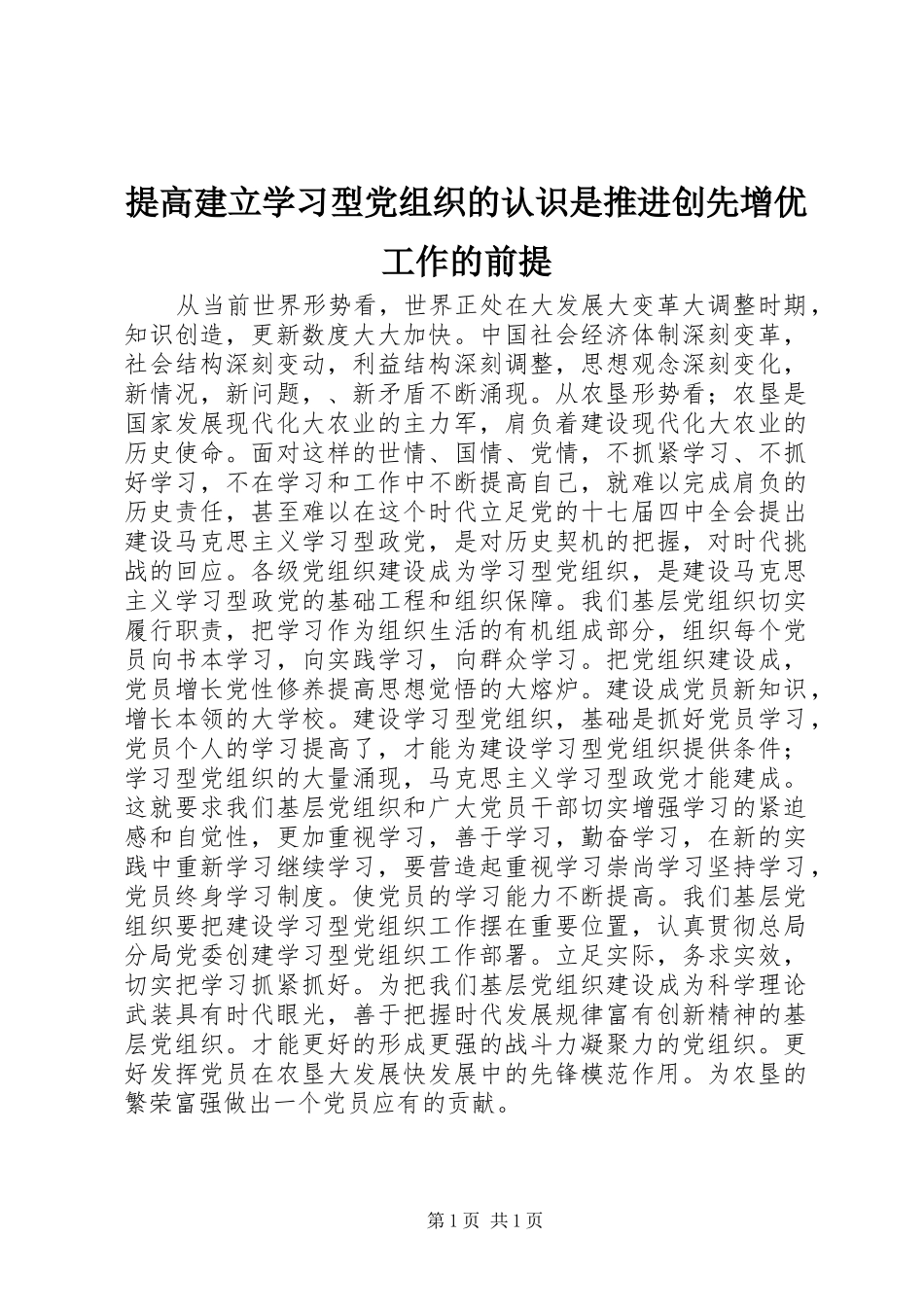 2024年提高建立学习型党组织的认识是推进创先增优工作的前提_第1页