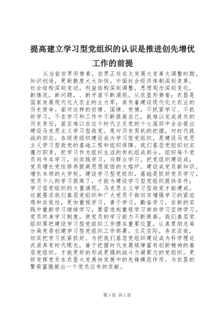 2024年提高建立学习型党组织的认识是推进创先增优工作的前提