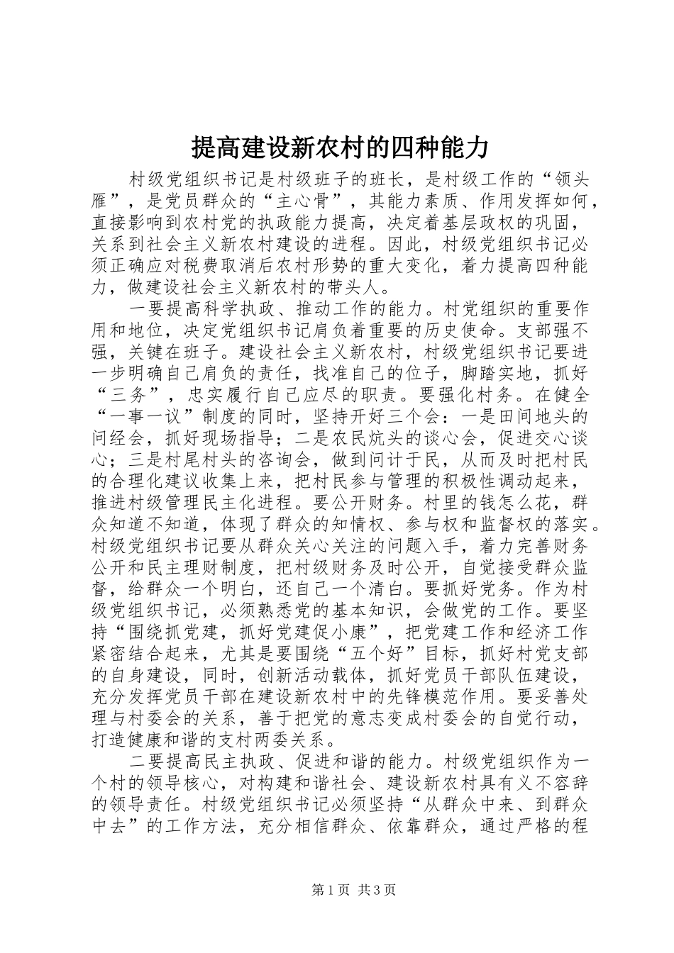 2024年提高建设新农村的四种能力_第1页