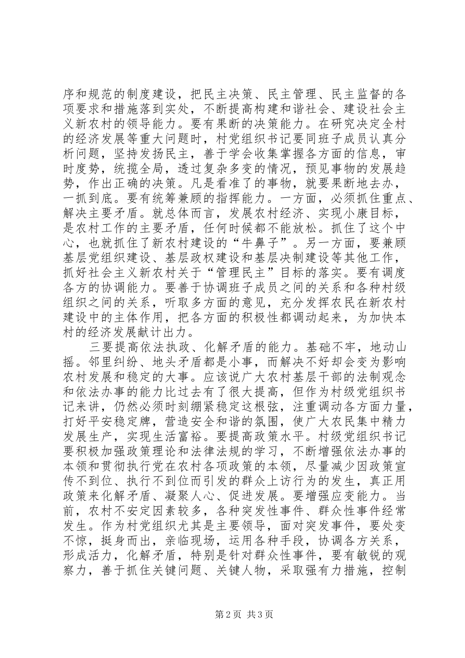 2024年提高建设新农村的四种能力_第2页