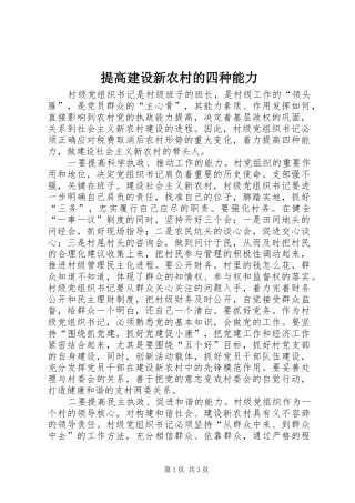 2024年提高建设新农村的四种能力