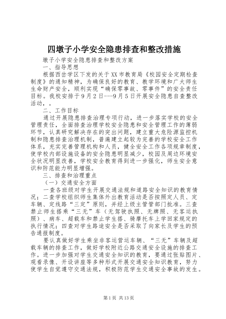 2024年四墩子小学安全隐患排查和整改措施_第1页