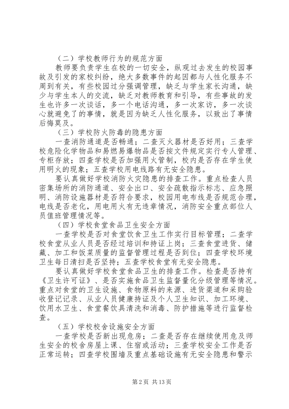 2024年四墩子小学安全隐患排查和整改措施_第2页