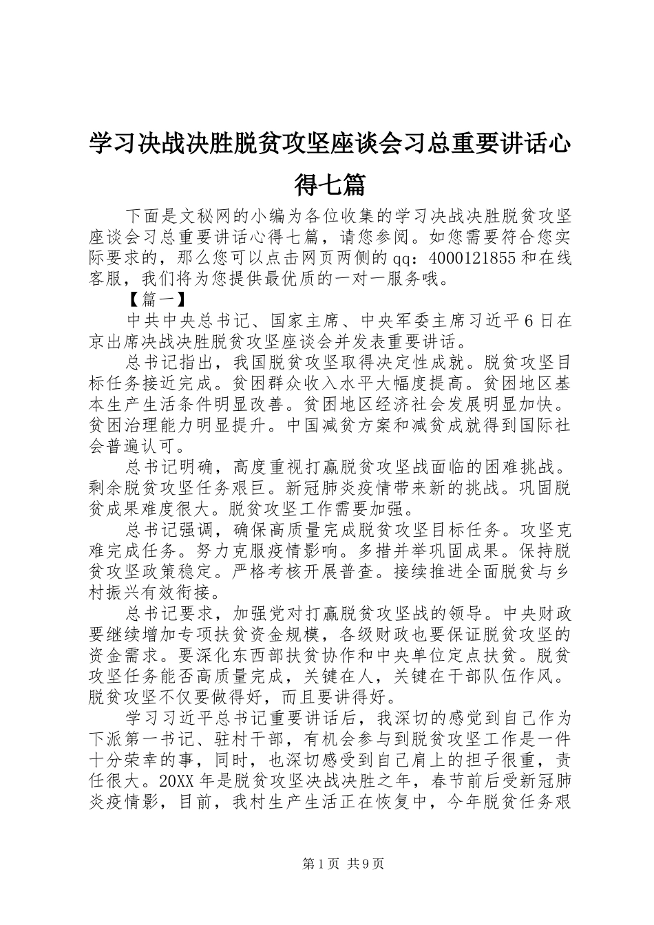2024年学习决战决胜脱贫攻坚座谈会习总重要致辞心得七篇_第1页