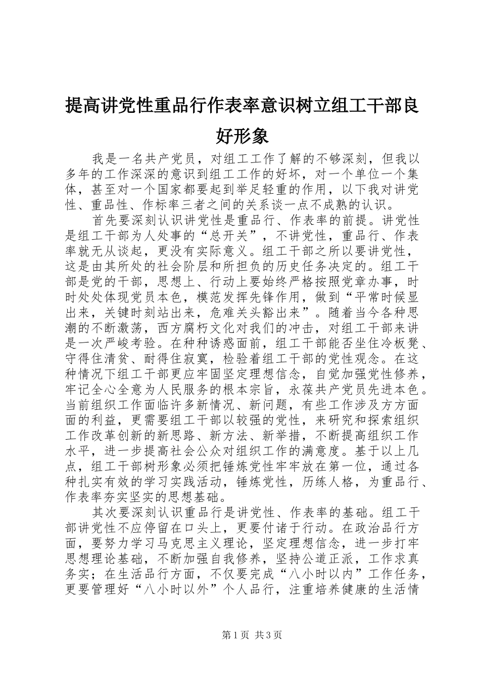 2024年提高讲党性重品行作表率意识树立组工干部良好形象_第1页
