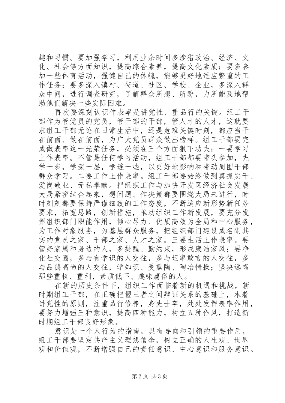 2024年提高讲党性重品行作表率意识树立组工干部良好形象_第2页