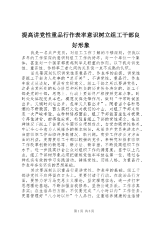 2024年提高讲党性重品行作表率意识树立组工干部良好形象