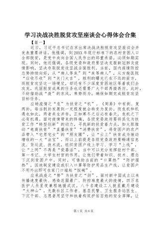 2024年学习决战决胜脱贫攻坚座谈会心得体会合集