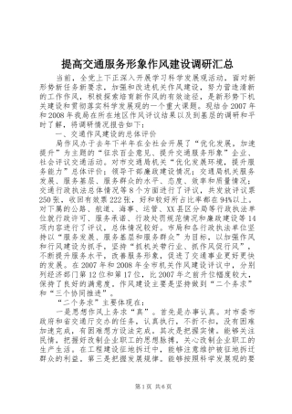 2024年提高交通服务形象作风建设调研汇总
