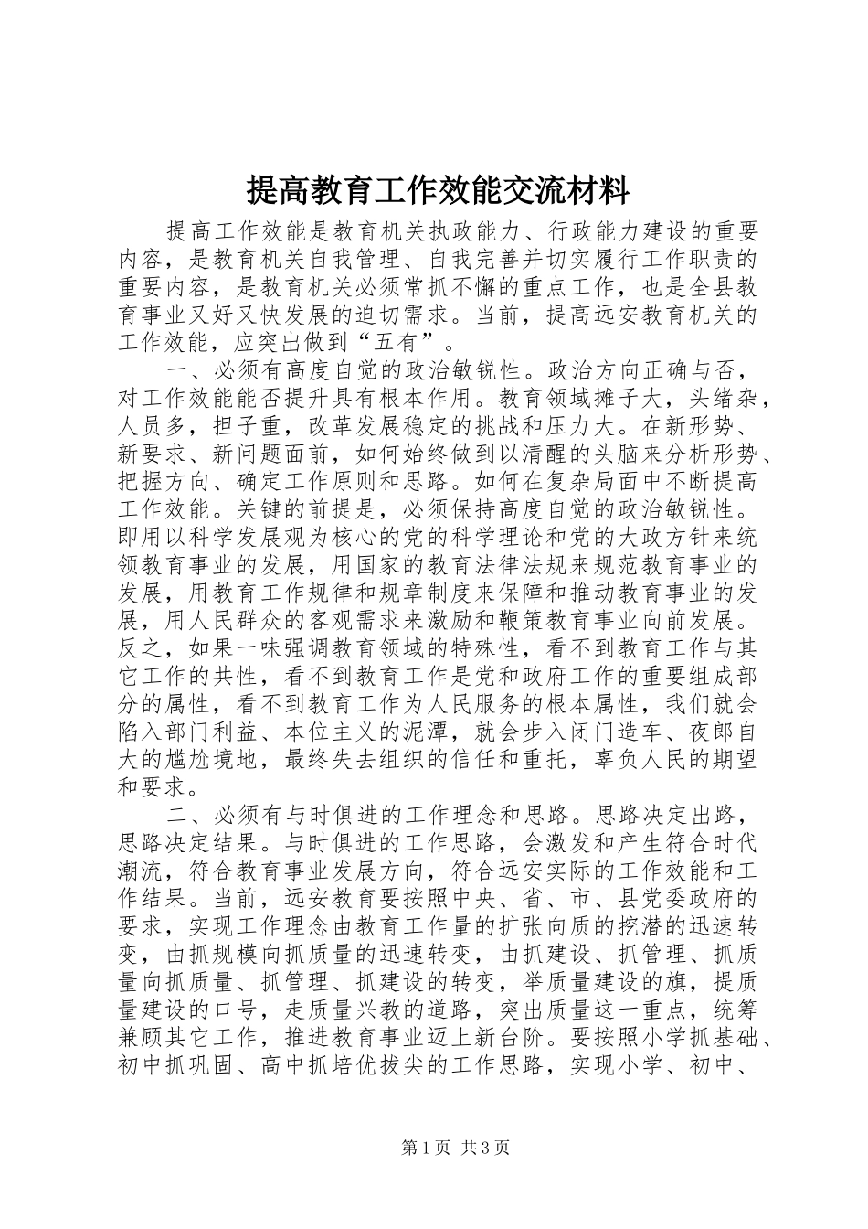 2024年提高教育工作效能交流材料_第1页