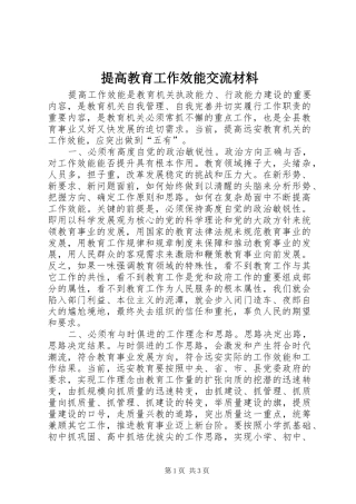 2024年提高教育工作效能交流材料