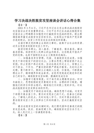 2024年学习决战决胜脱贫攻坚座谈会致辞心得合集
