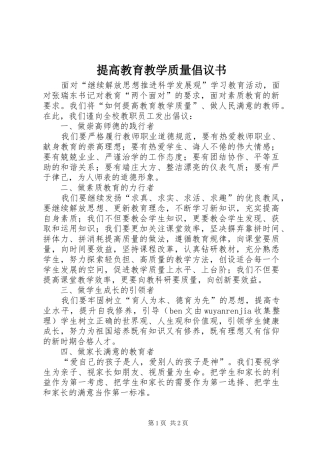 2024年提高教育教学质量倡议书