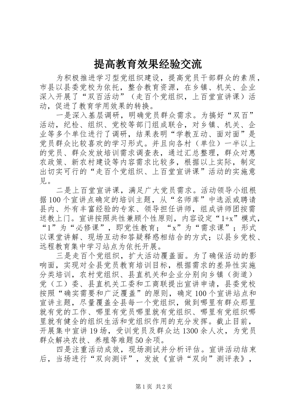 2024年提高教育效果经验交流_第1页