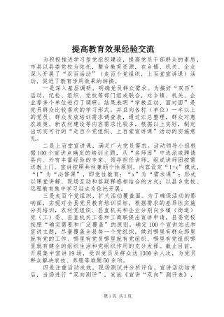 2024年提高教育效果经验交流