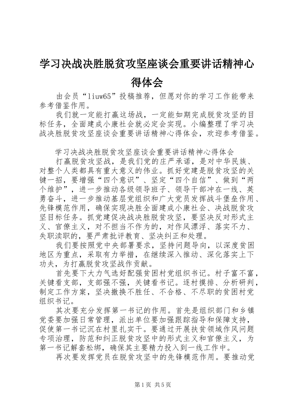 2024年学习决战决胜脱贫攻坚座谈会重要致辞精神心得体会_第1页