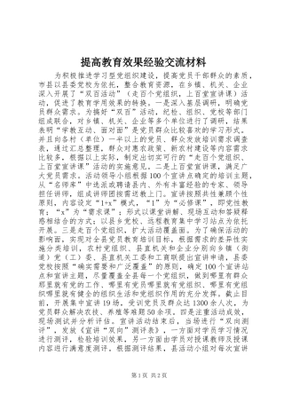 2024年提高教育效果经验交流材料