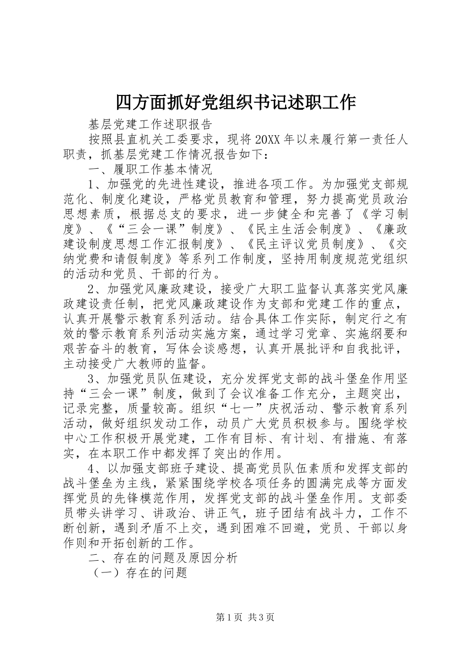 2024年四方面抓好党组织书记述职工作_第1页