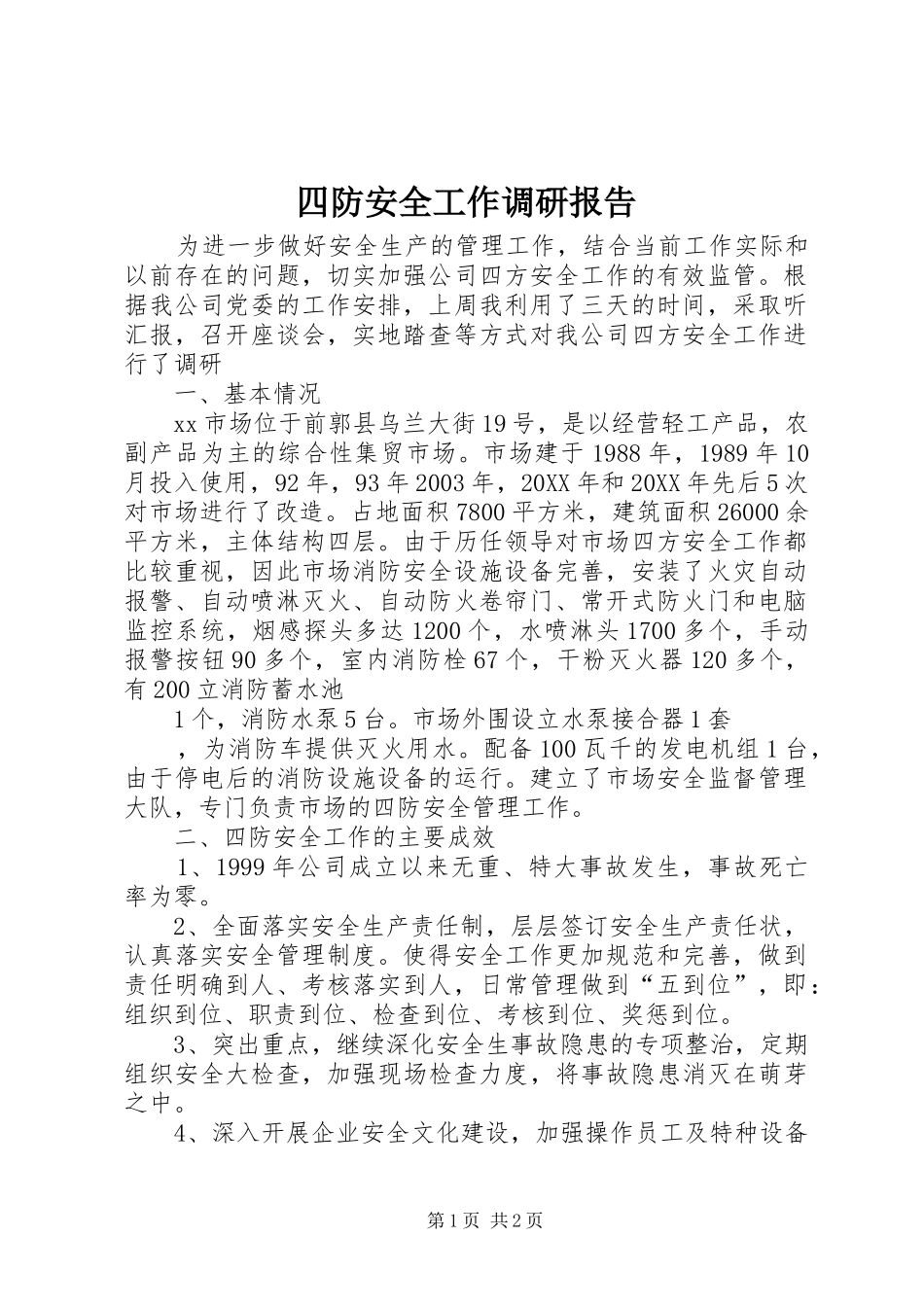 2024年四防安全工作调研报告_第1页