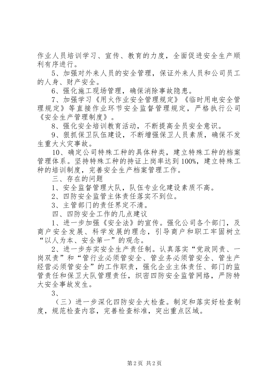 2024年四防安全工作调研报告_第2页