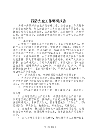 2024年四防安全工作调研报告