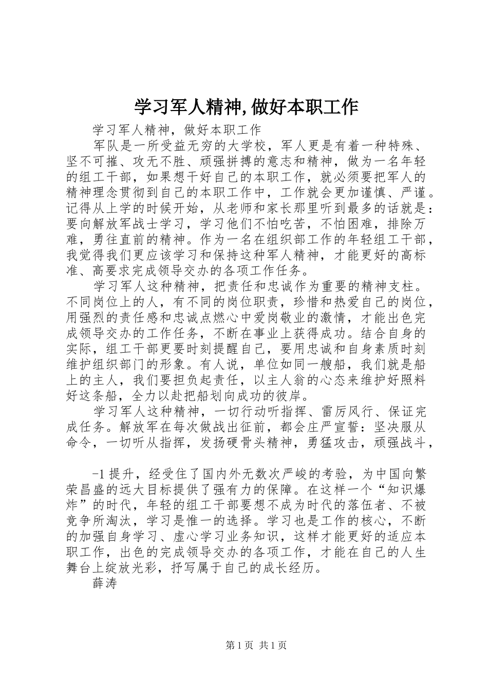 2024年学习军人精神做好本职工作_第1页