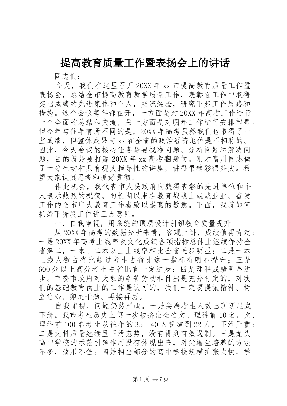 2024年提高教育质量工作暨表扬会上的致辞_第1页