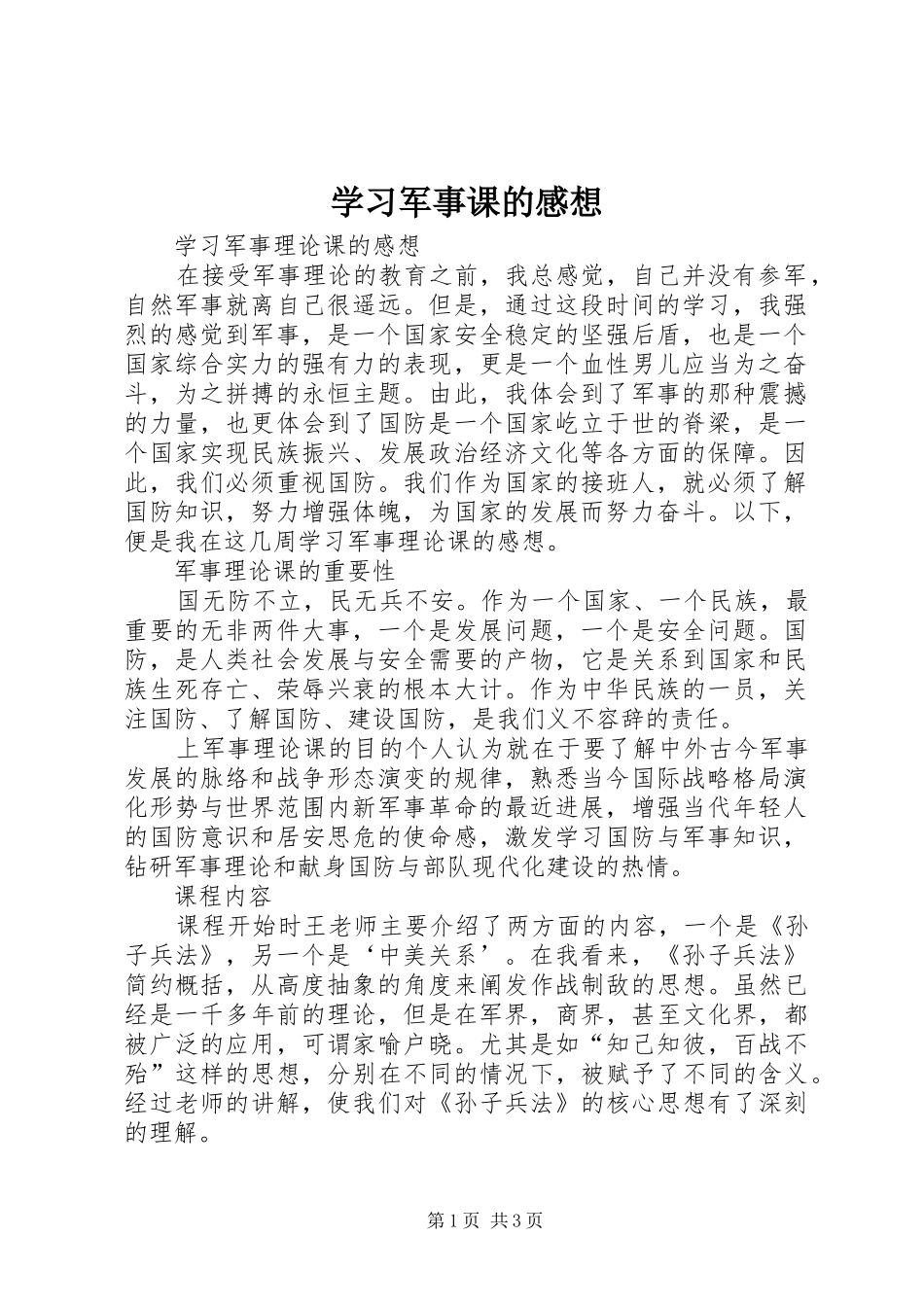 2024年学习军事课的感想_第1页
