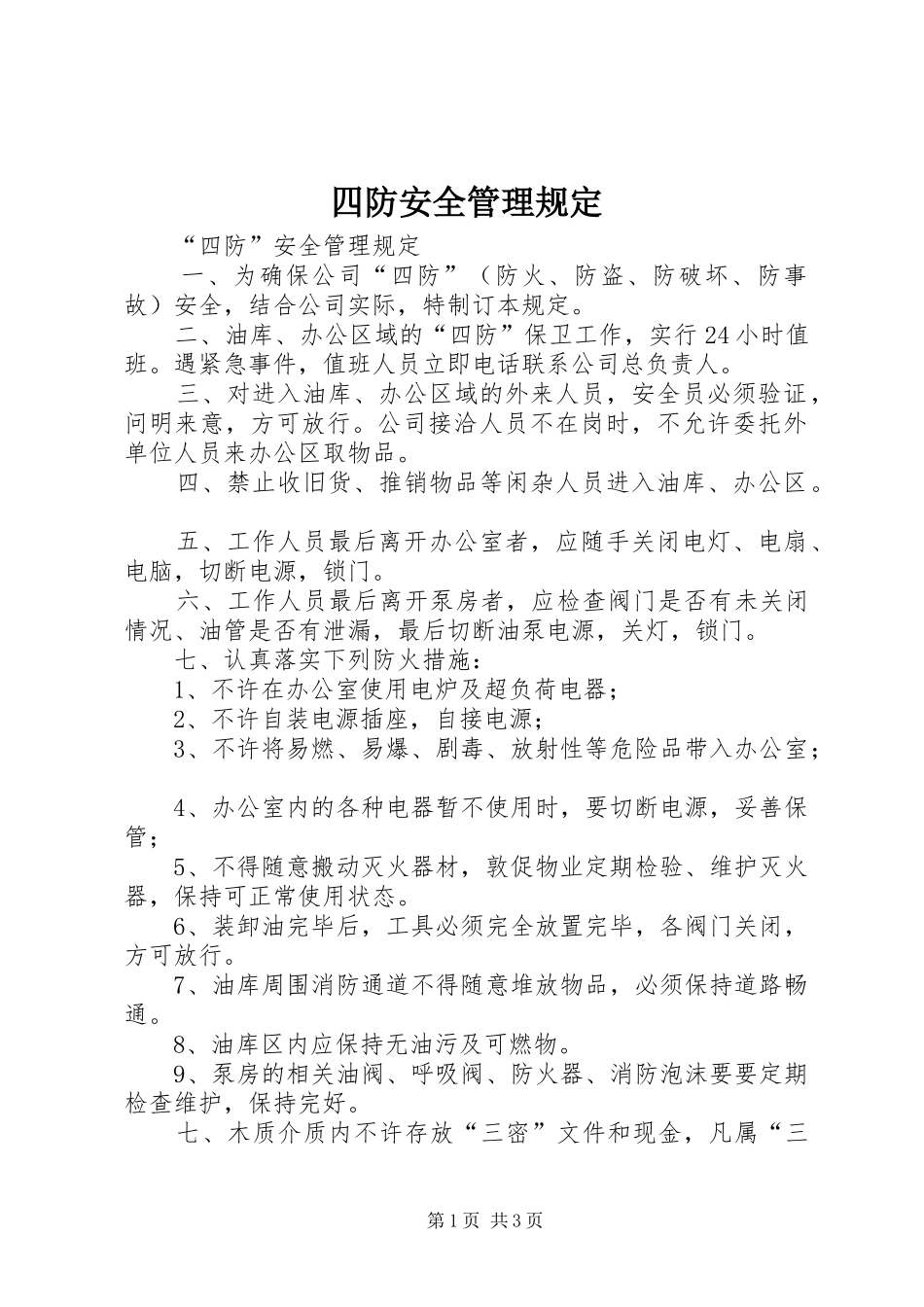 2024年四防安全管理规定_第1页