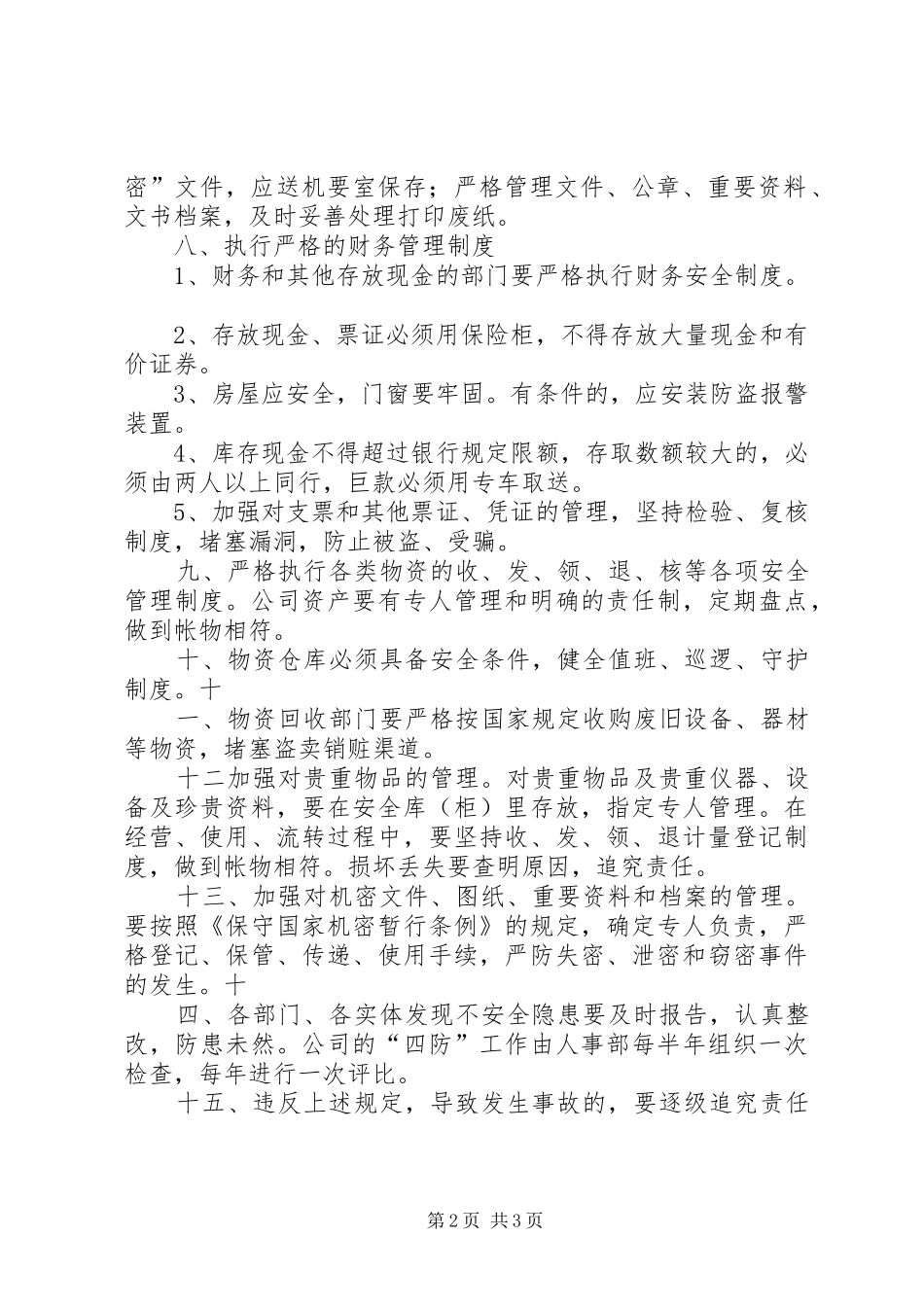 2024年四防安全管理规定_第2页