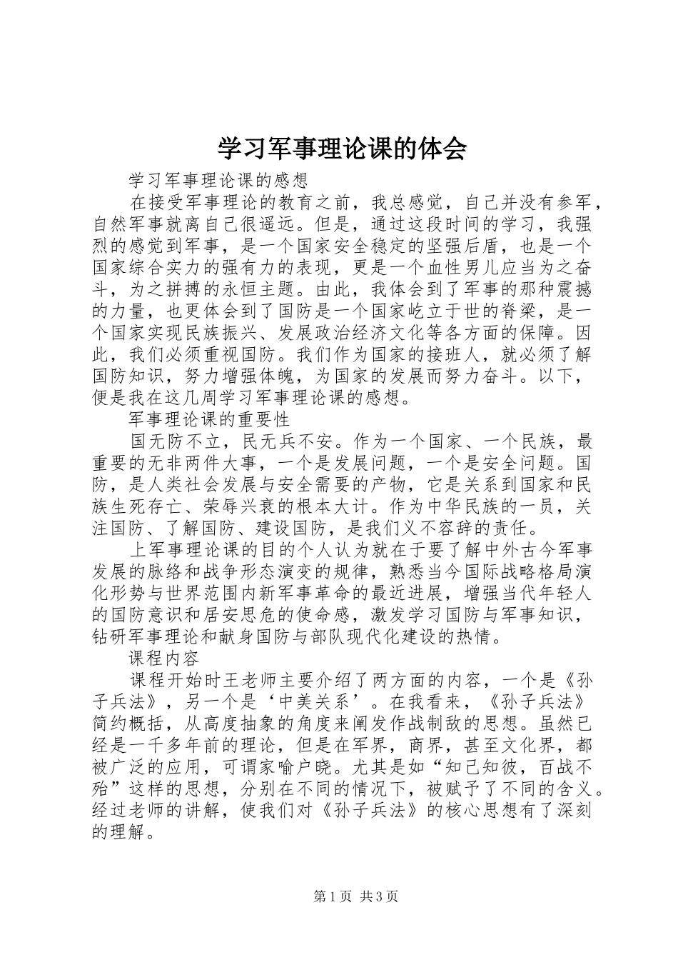 2024年学习军事理论课的体会_第1页