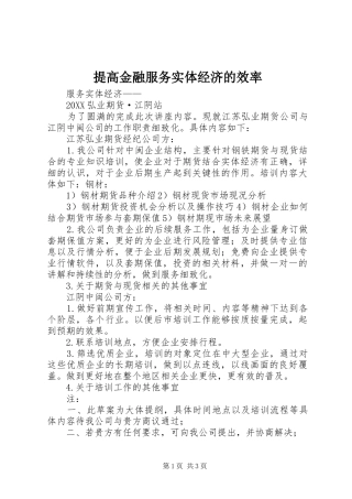 2024年提高金融服务实体经济的效率