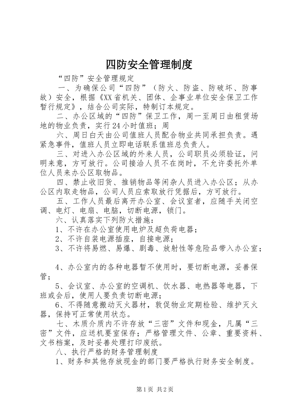 2024年四防安全管理制度_第1页
