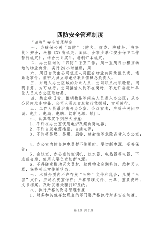 2024年四防安全管理制度