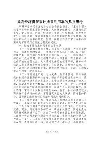 2024年提高经济责任审计成果利用率的几点思考