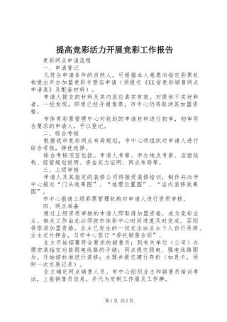 2024年提高竞彩活力开展竞彩工作报告