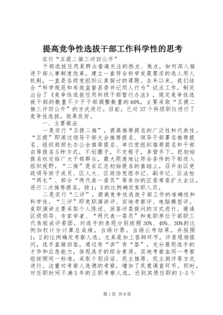 2024年提高竞争性选拔干部工作科学性的思考