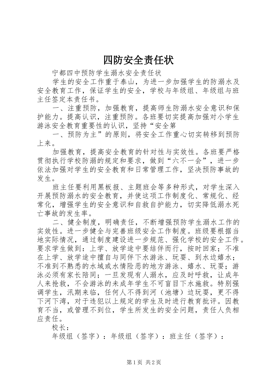 2024年四防安全责任状_第1页