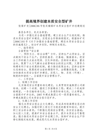 2024年提高境界创建本质安全型矿井