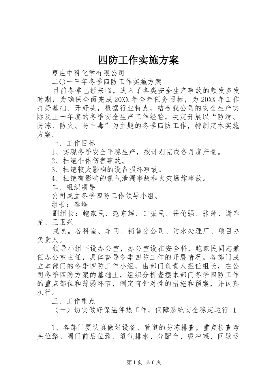 2024年四防工作实施方案_第1页